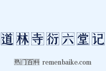 道林寺衍六堂记是什么意思的图片